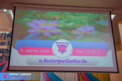 20210421082048(1).jpg - การประชุมข้าราชการครูฯประจำเดือน ครั้งที่ 2/2564     | https://anubanlampang.devcm.info